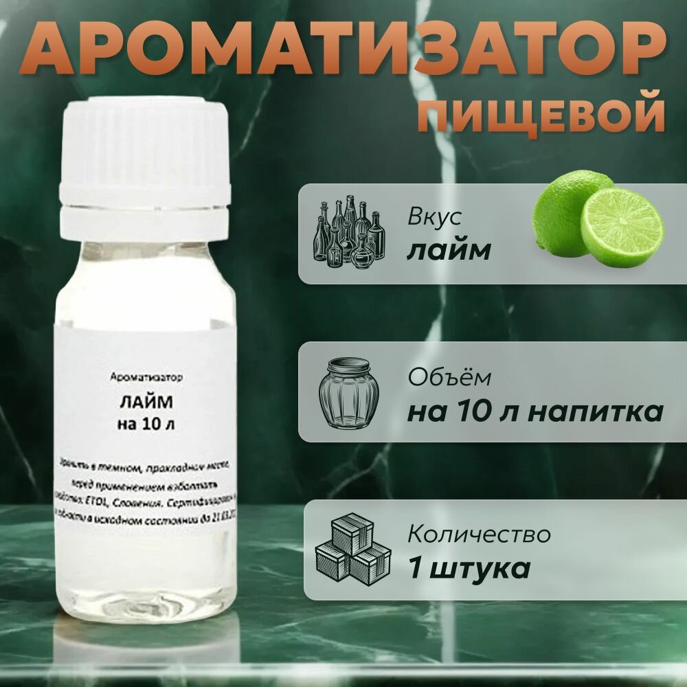 Эссенция для самогона Лайм на 10 л  1 шт    Ароматизатор пищевой Etol