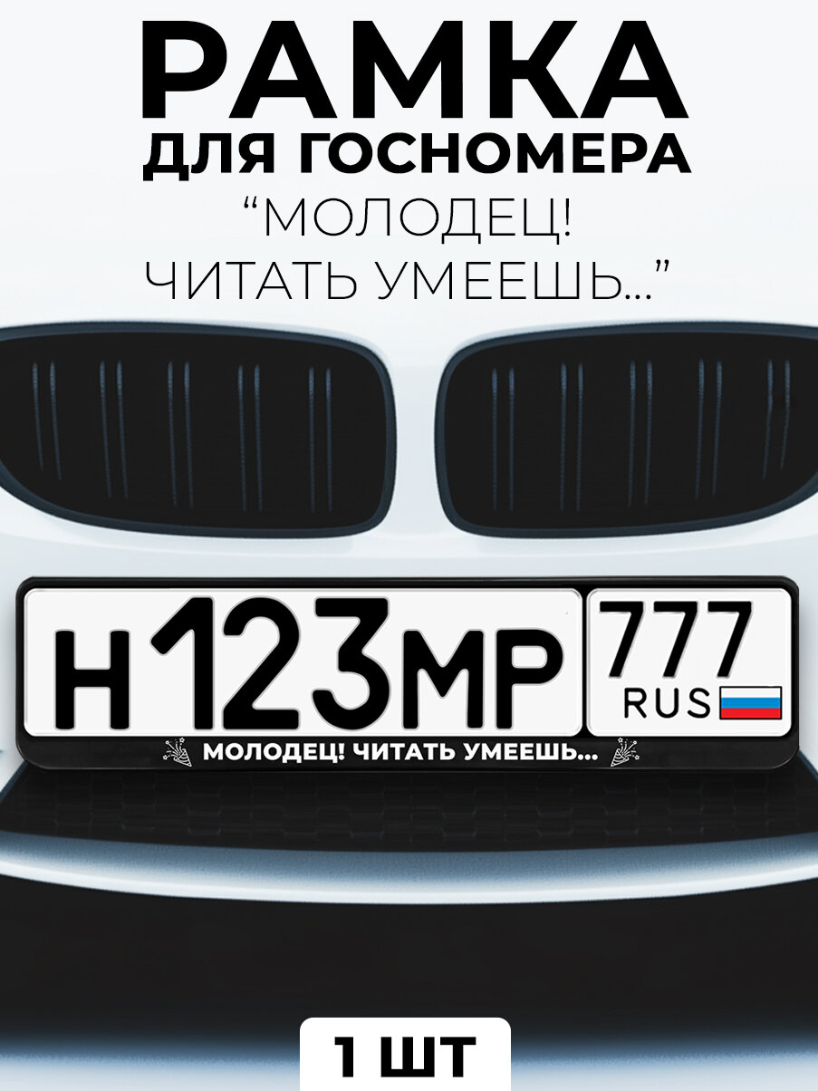Рамка для номера автомобиля с надписью "Молодец! Читать умеешь. . " черный