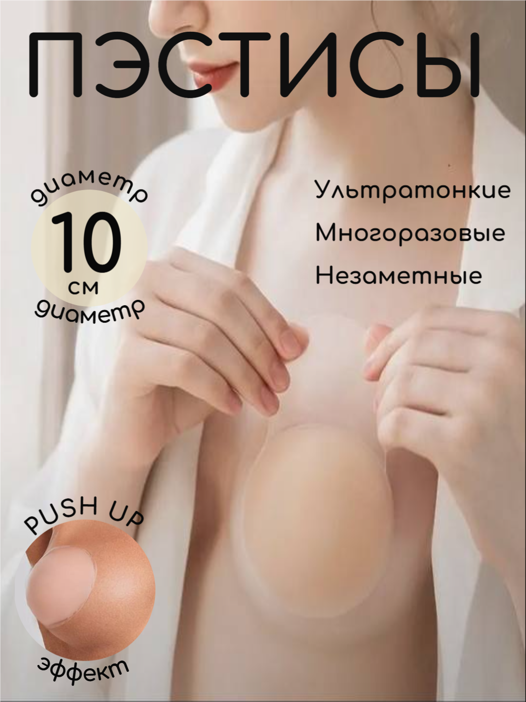 Силиконовые накладки, наклейки для груди, многоразовые стикини, пэстисы, 10 см