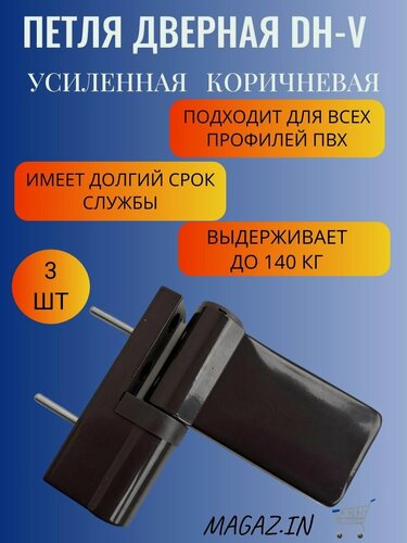 Изображение товара Петля дверная DHV для дверей ПВХ до 140 кг, цвет коричневый, 3 штуки