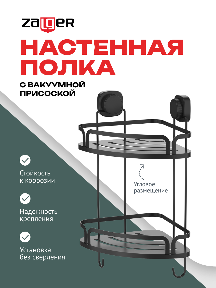 Полка настенная 2 уровня угловая вакуумная присоска сталь Zalger арт. AK105