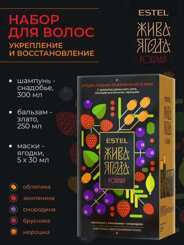 Изображение товара ESTEL Набор жива ягода Родная из изобильного края (шампунь 300 мл, бальзам 250 мл, 5 масок х 30 мл)