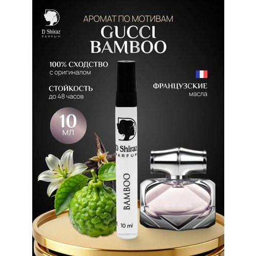 Духи D Shiraz Parfum Gucci Bamboo, женские, цветочный аромат, 10мл