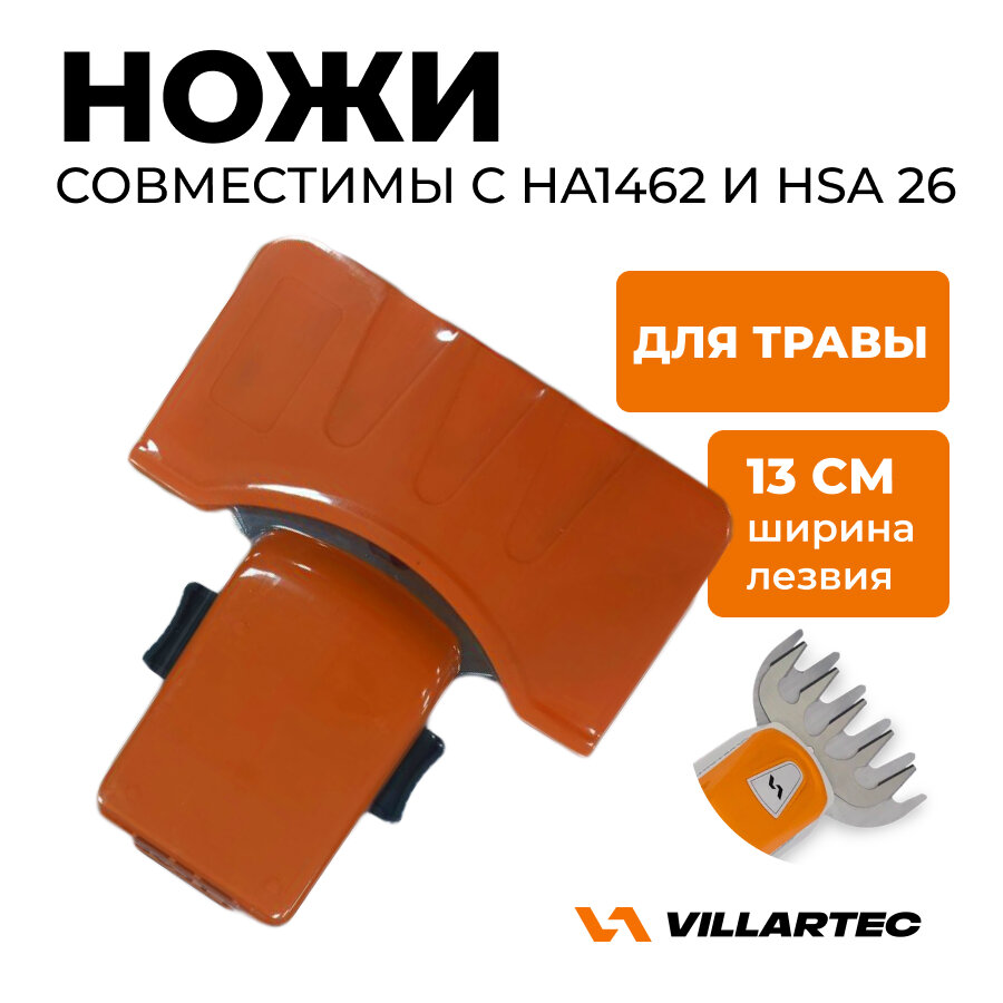 Ножи короткие для кустореза на HA1462 (комплект) VILLARTEC для травы