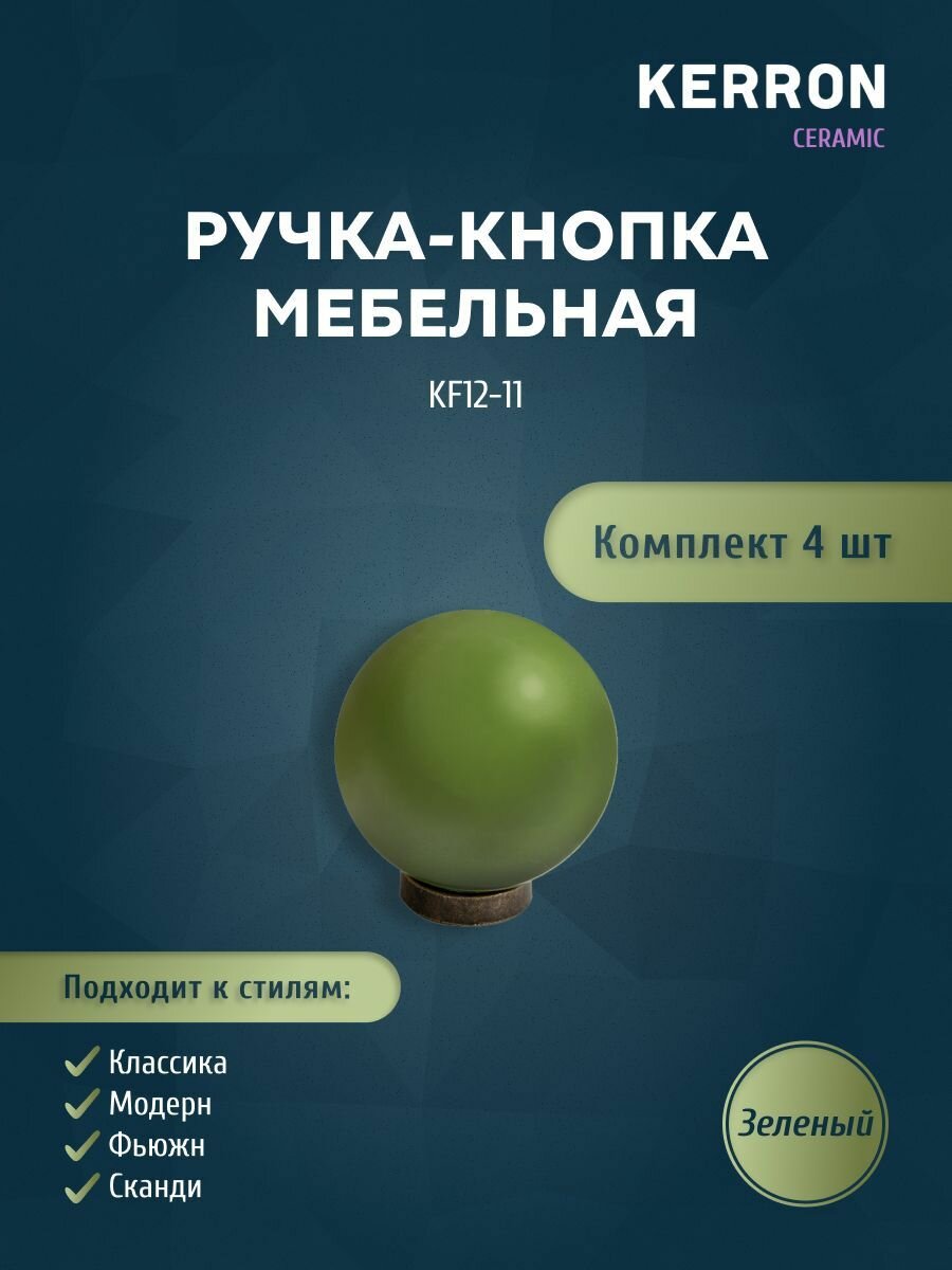 Комплект из 4 шт. ручка-кнопка Kerron / Цвет: зеленый.