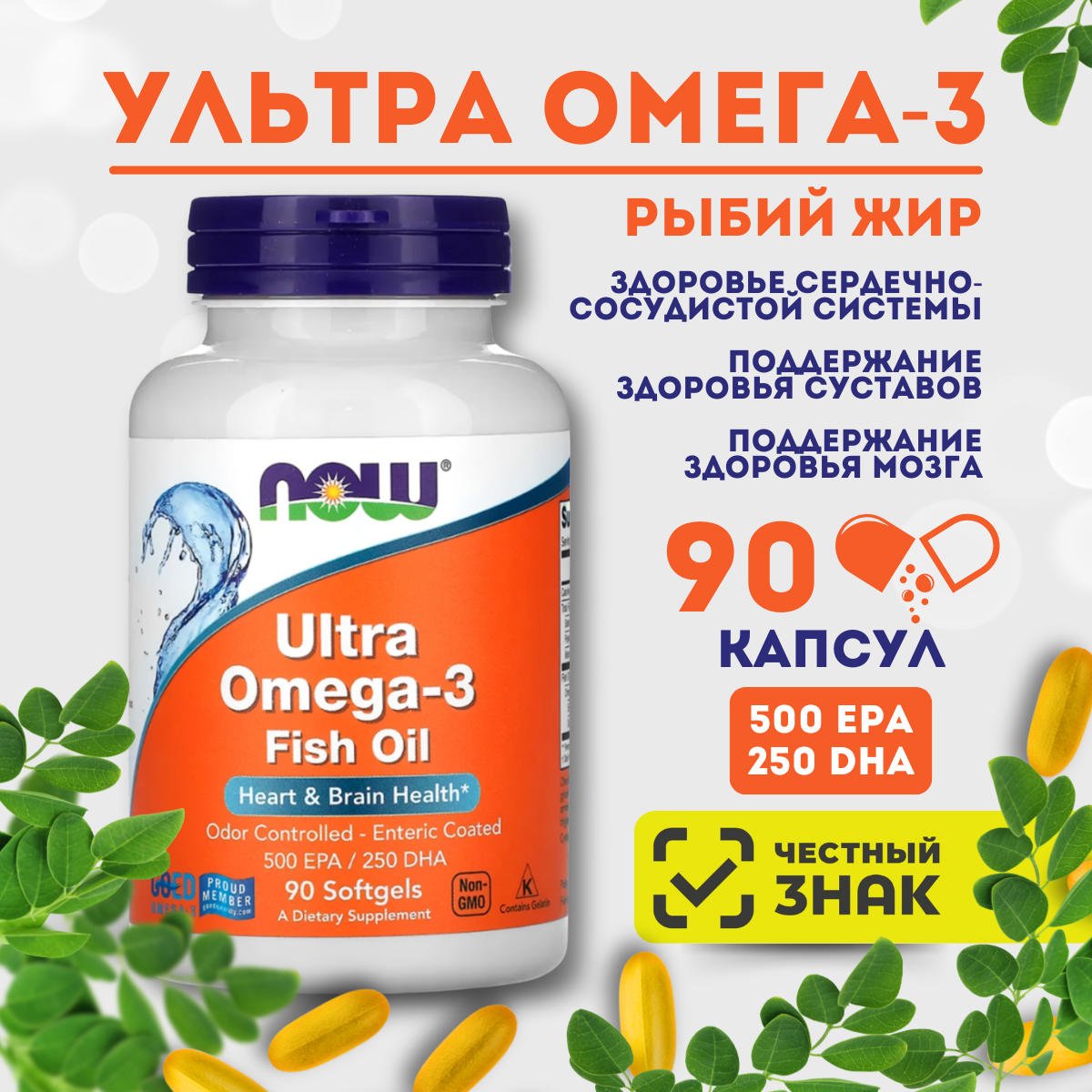 БАД NOW "Ultra Omega-3", энтеросолюбильная оболочка, для крепких нервов 90 капсул