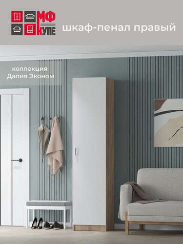 Изображение товара Шкаф-пенал распашной, Далия эконом правый 500-450-2200, цвет Дуб сонома-Белый наполнение белье