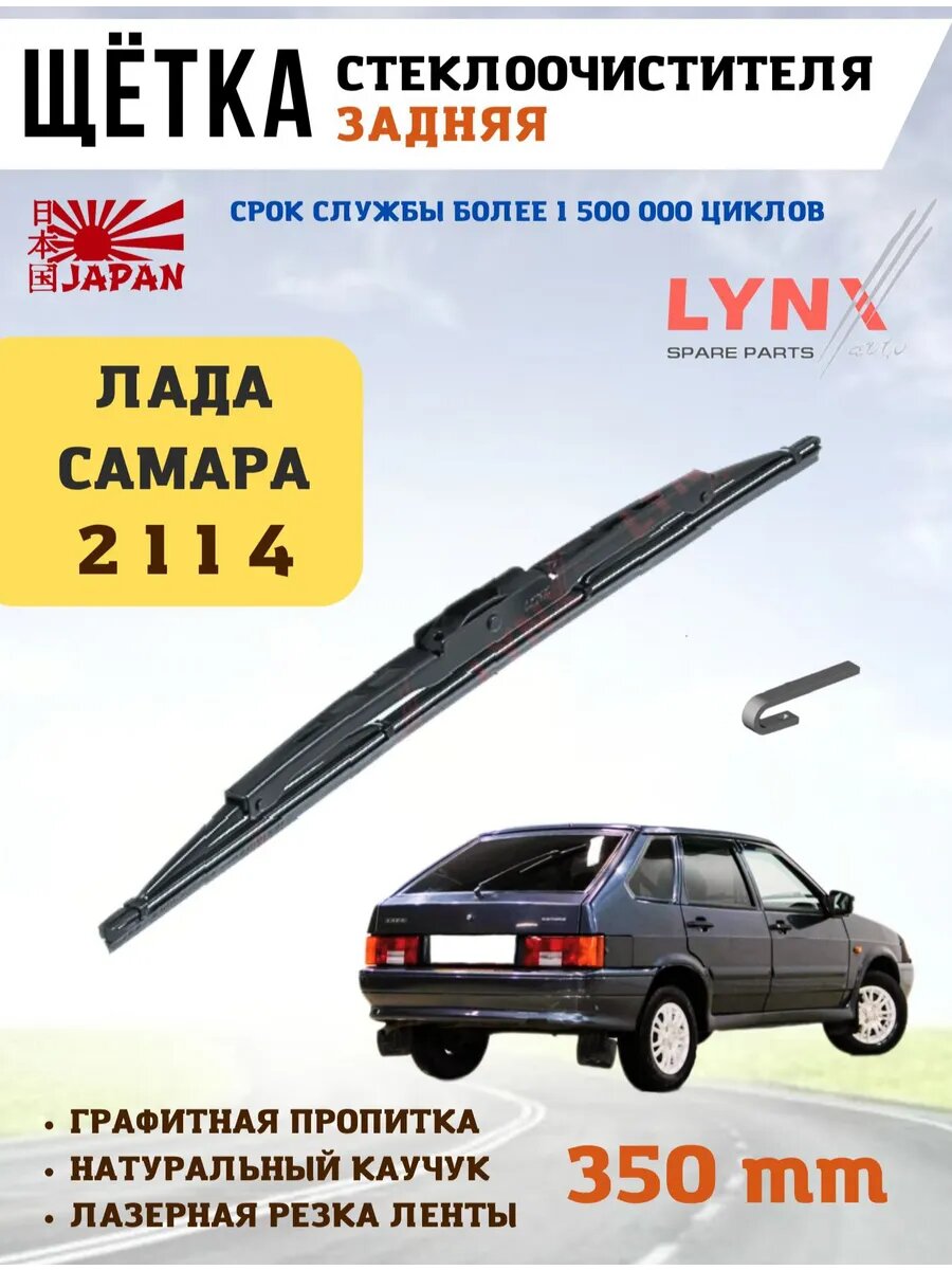 Дворник задний ВАЗ 2114-2113