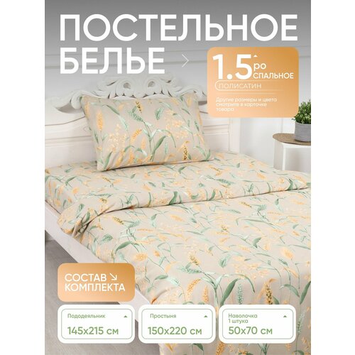 Комплект 1,5 спального постельного белья 