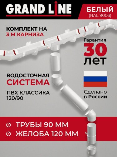 Изображение товара Комплект водосточной системы Grand Line 3м, ПВХ 120мм/90мм белый, водосток для крыши пластиковый RAL 9003