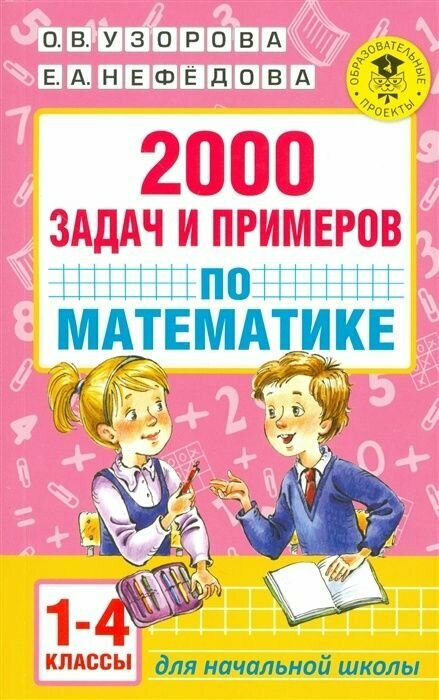Тренажер по математике АСТ Узорова О. В, Нефедова Е. А. 2000 задач и примеров 1-4 классы, (2022), 128 страниц