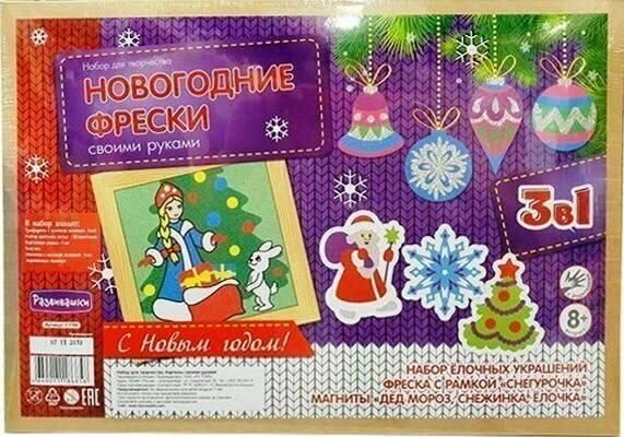 Набор для изготовления фрески Развивашки "Новый год 3 в 1 Снегурочка" А4, из цветного песка