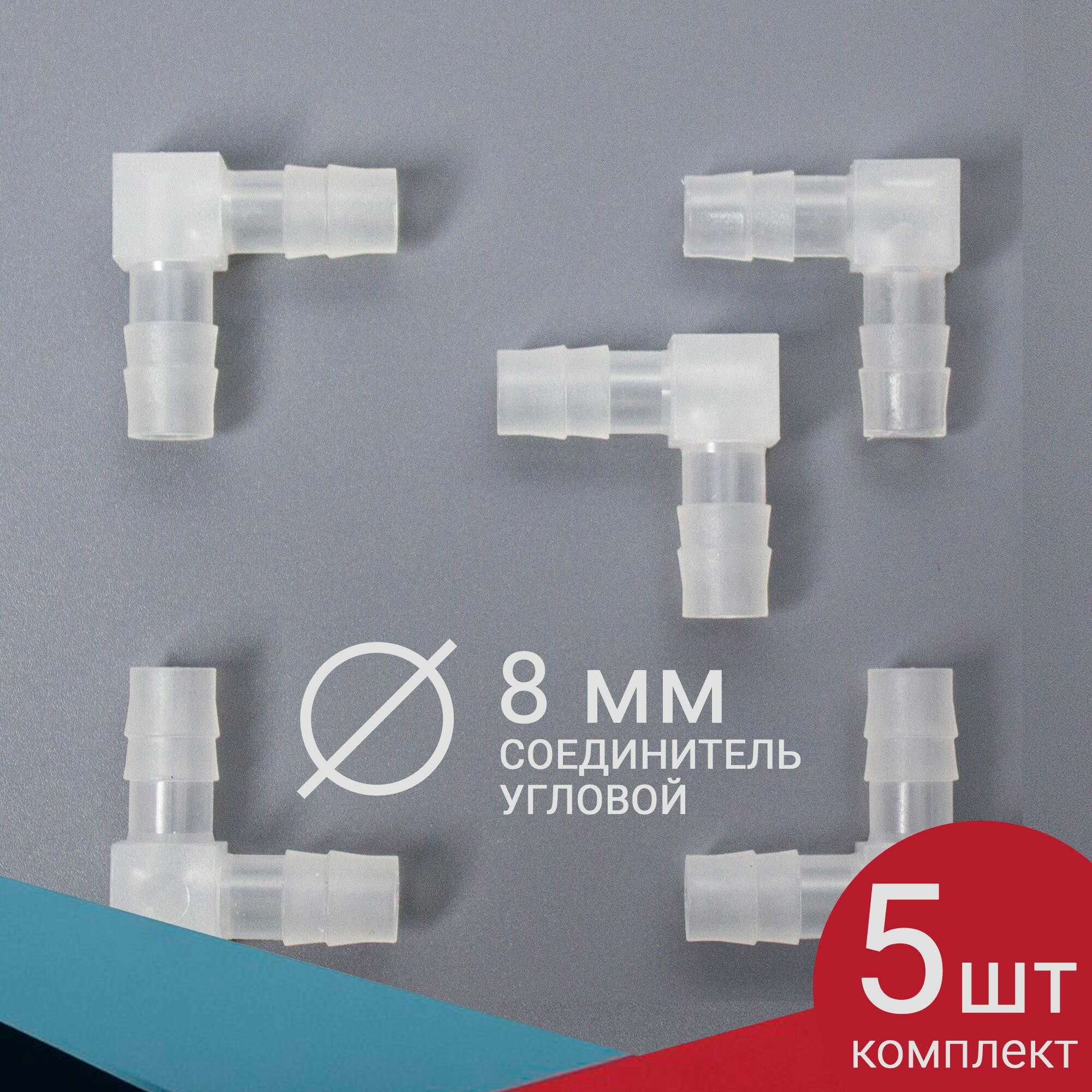 Угловые соединители шланга, 5 штук, штуцеры 8 мм. Для аквариума, компрессора и фильтра, трубку диаметром 8/10 мм. (для воздуха и воды)