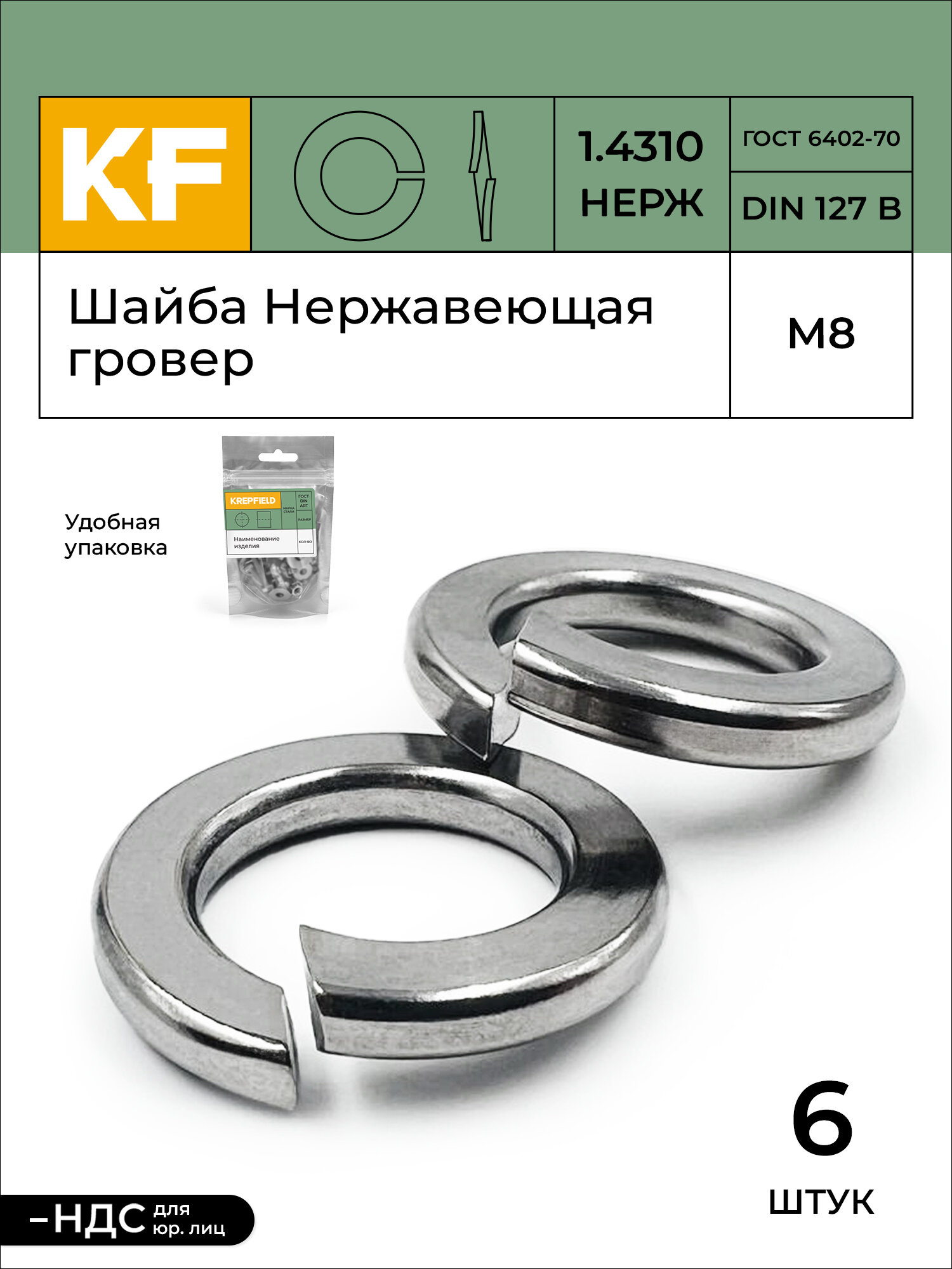 Шайбы KREPFIELD M8 DIN 127 гроверные нержавеющая сталь A2 6 штук