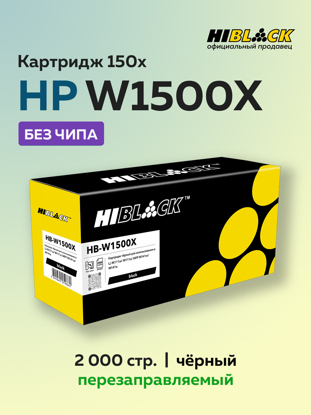 Картридж Hi-Black W1500X (HP 150X) без чипа для HP LJ M111/141