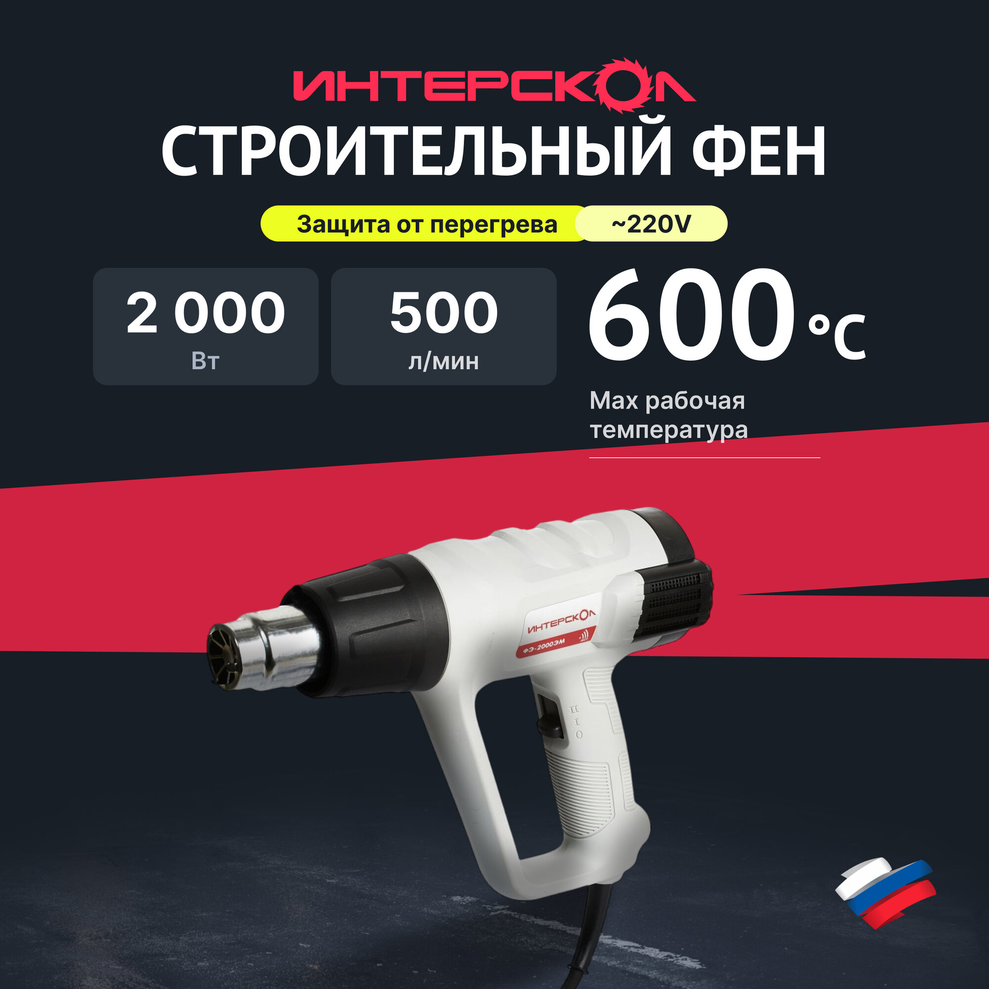 Строительный фен ИНТЕРСКОЛ ФЭ-2000ЭМ 385.0.1.00, кейс, 4 насадки, 2000 Вт