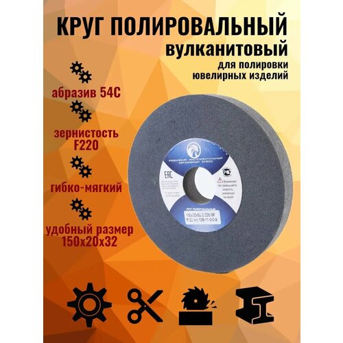 фото Круг абразивный полировальный, вулканит рязанский инструментальный абразивный завод