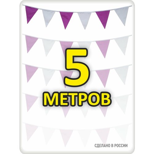 фото Гирлянда флажки 5 метров фиолетовые для пвз, флажки 20*25, для помещения и улицы