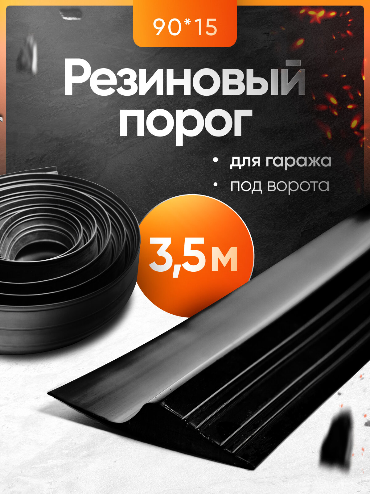 Резиновый порог для гаража под ворота 90х15, уплотнительная лента на пол, 3.5м
