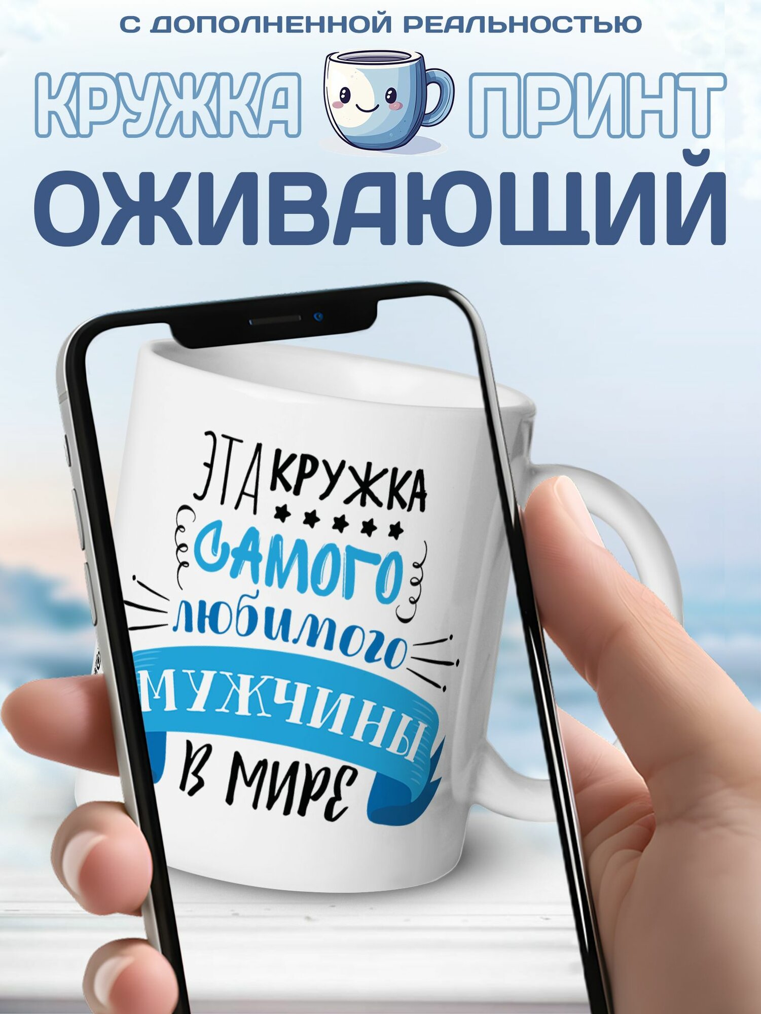 Кружка керамическая для чая и кофе подарок с приколом, принтом и надписью "Эта кружка самого любимого мужчины в Мире" с оживающей видео открыткой