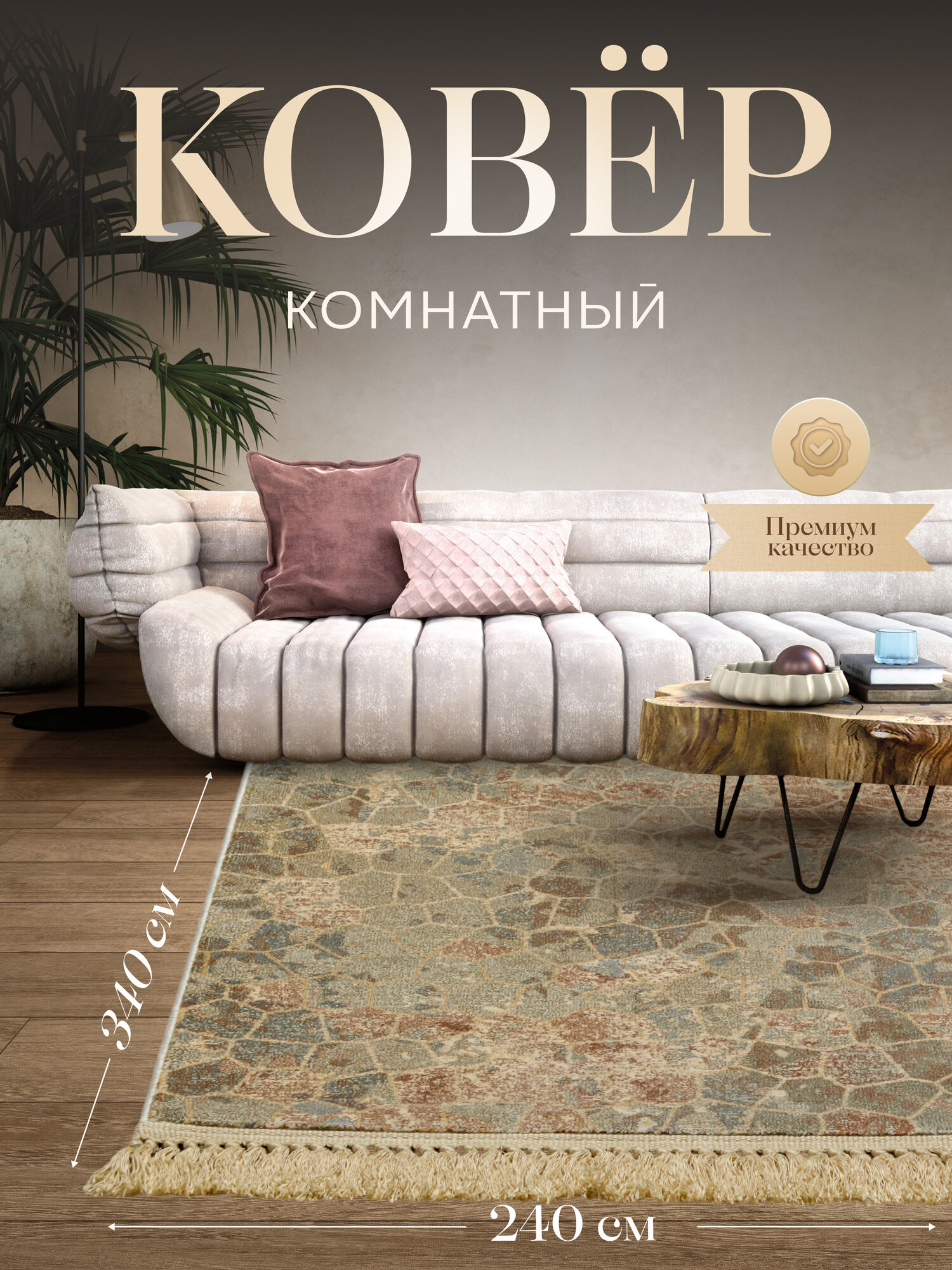 Ковер на пол в комнату гостиную 340х240 вискоза хлопок Бельгия