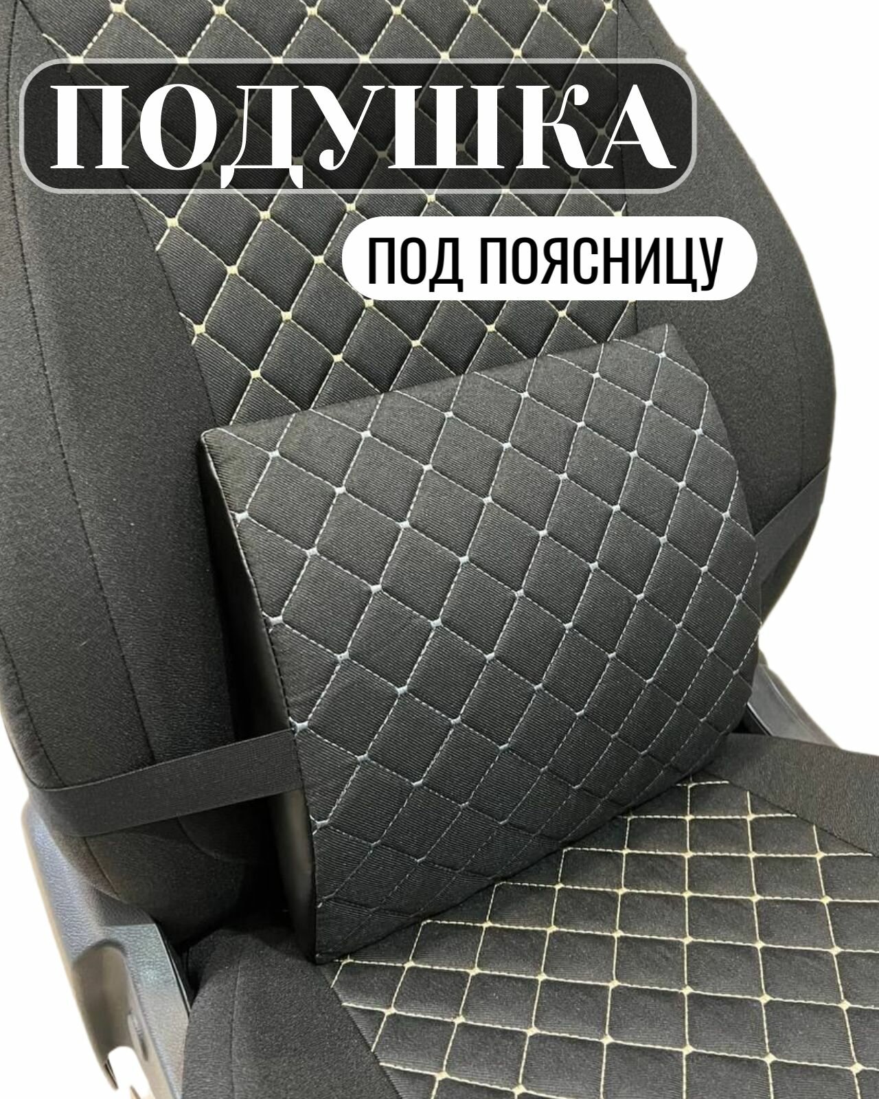 Подушка автомобильная под спину, поясницу.