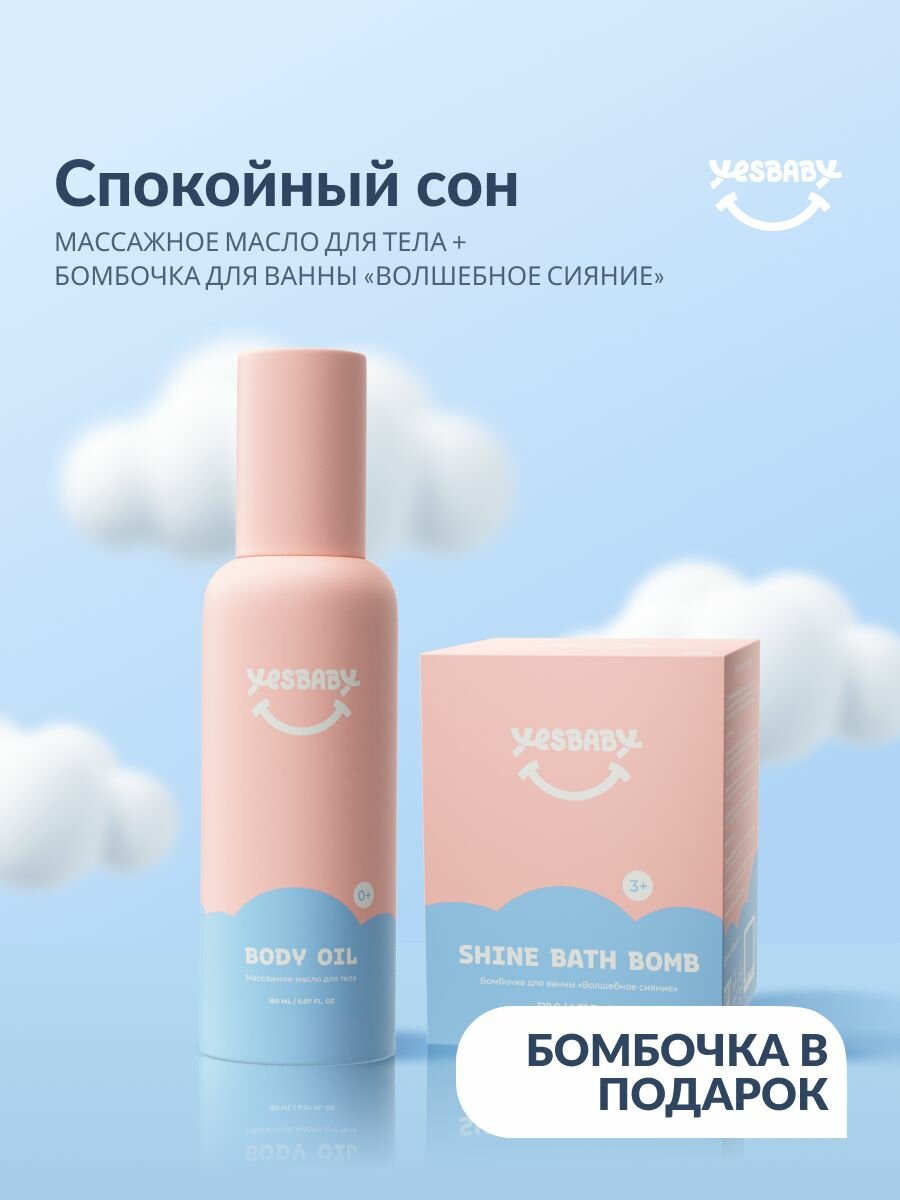 YESBABY Массажное масло для тела детское и бомбочка для ванны  набор Спокойный сон