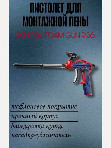 Изображение товара Пистолет для пены Penosil R58 Foam Gun, нержавеющая сталь, с насадкой-удлинителем