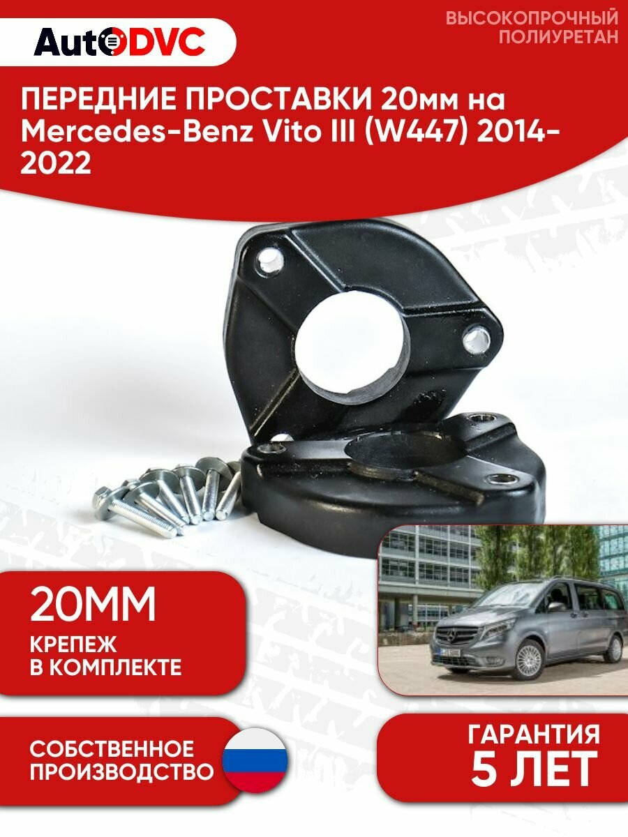 Проставки передних стоек 20мм на Mercedes-Benz Vito III (W447) 2014-2022 полиуретан, для увеличения клиренса, 2шт, AutoDVC