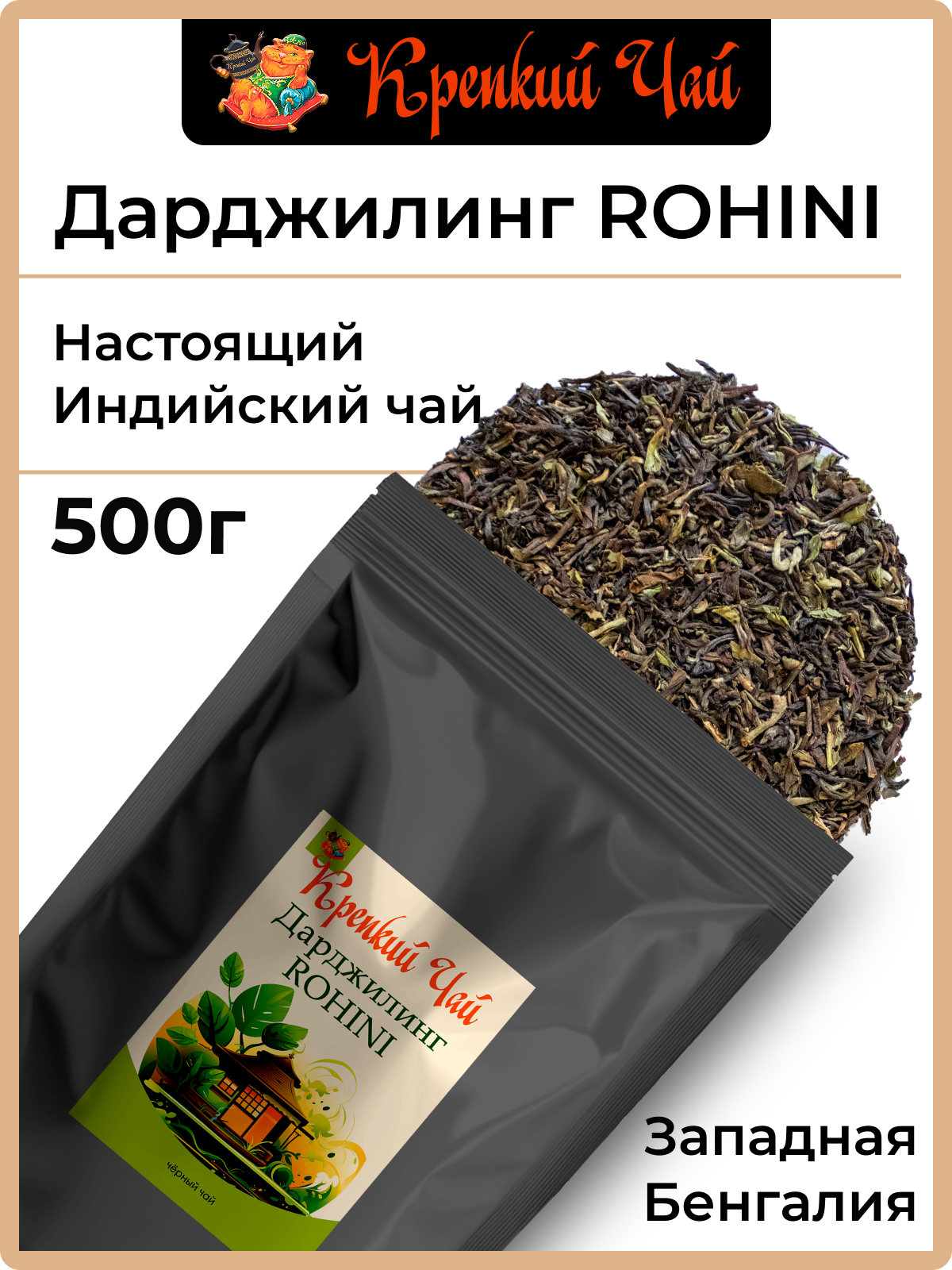 Черный чай дарджилинг ROHINI 500гр, индийский, листовой, рассыпной, рохини "Крепкий чай"