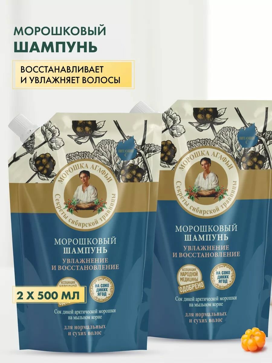 Рецепты бабушки Агафьи Морошковый шампунь для волос увлажняющий восстанавливающий 2 шт х 500 мл