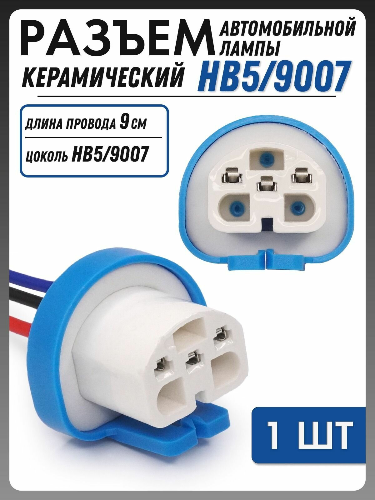 Разъем авто лампы HB5 9007 цоколь PX29t керамический патрон с проводами 1шт