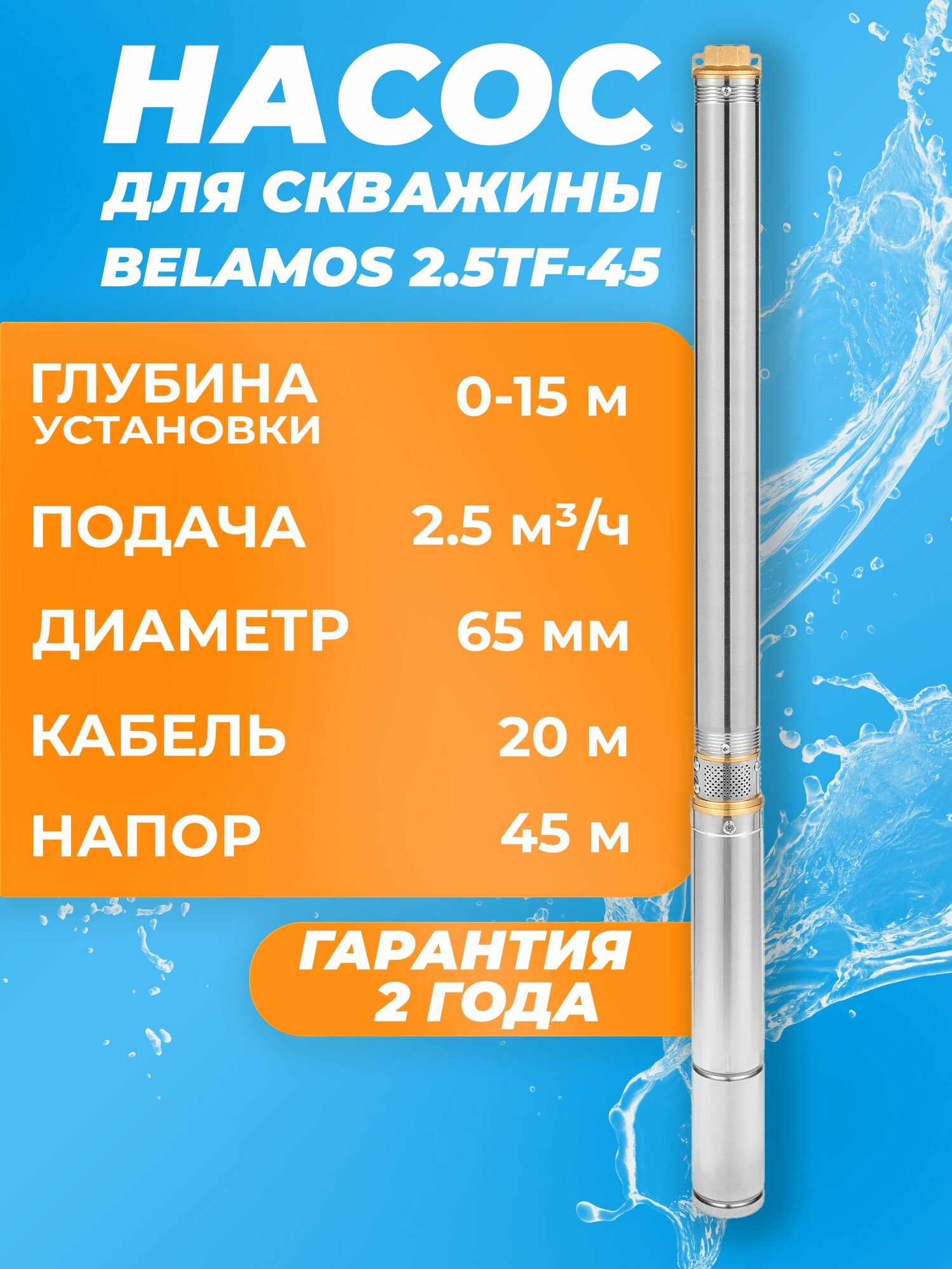 Насос глубинный скважинный Belamos 2.5TF-45 каб. 20м. 25 м3/ч насос для скважины 0-15м Беламос