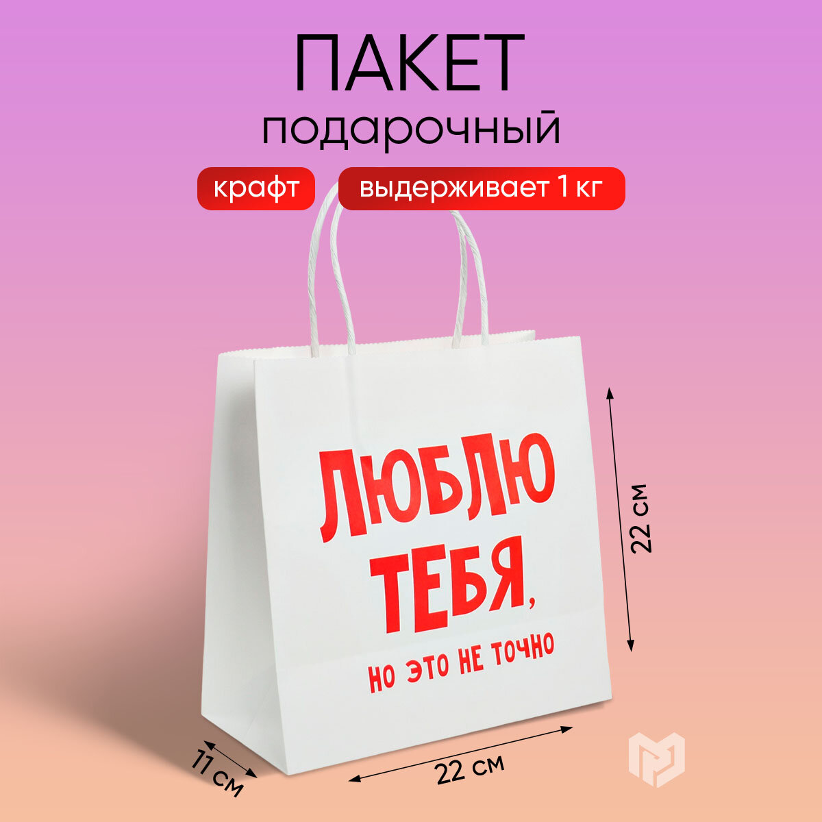 Пакет подарочный «Люблю тебя», 22 х 22 х 11 см, белый, крафт, на подарок