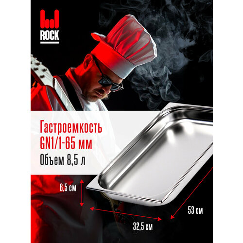 фото Гастроемкость из нержавеющей стали rock kitchen gn1/1-65 мм, 811-2. металлический контейнер для еды. пищевой контейнер из нержавеющей стали