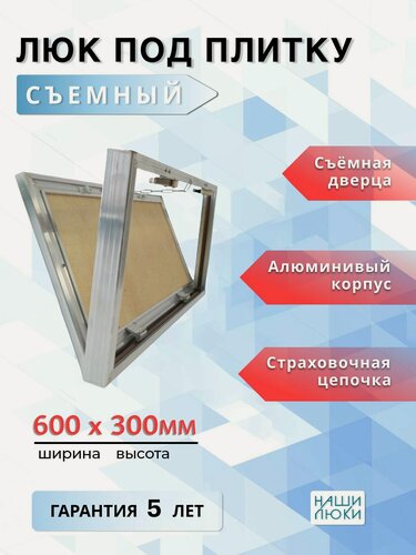 Изображение товара Ревизионный люк под плитку съемный 60х30 (Ш х В) см, нажимной, от производителя