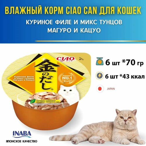 Влажный корм для кошек Inaba Kinnodashi Cup, Куриное филе, тунец Кацуо, тунец Магуро, кусочки в желе, 6 шт х 70 гр