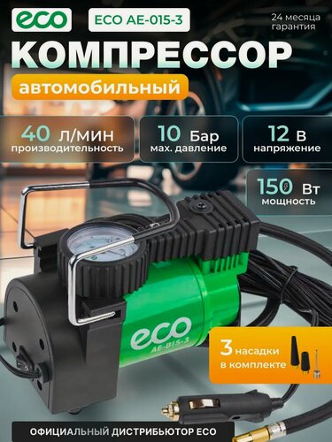 Изображение товара Компрессор автомобильный ECO AE-015-3 (12 В, 150 Вт, 40 л/мин, 10 бар (манометр 7 бар), сумка)