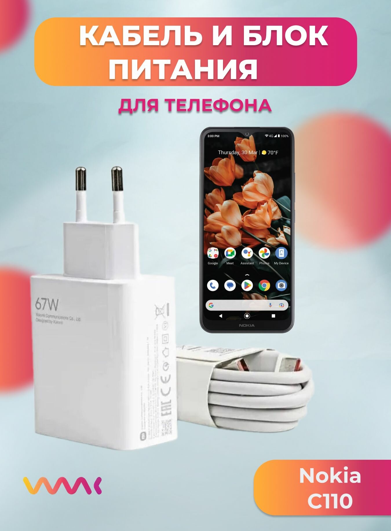 Комплект зарядного устройства (зарядка) для Nokia C110 блок питания (адаптер) и кабель (провод)