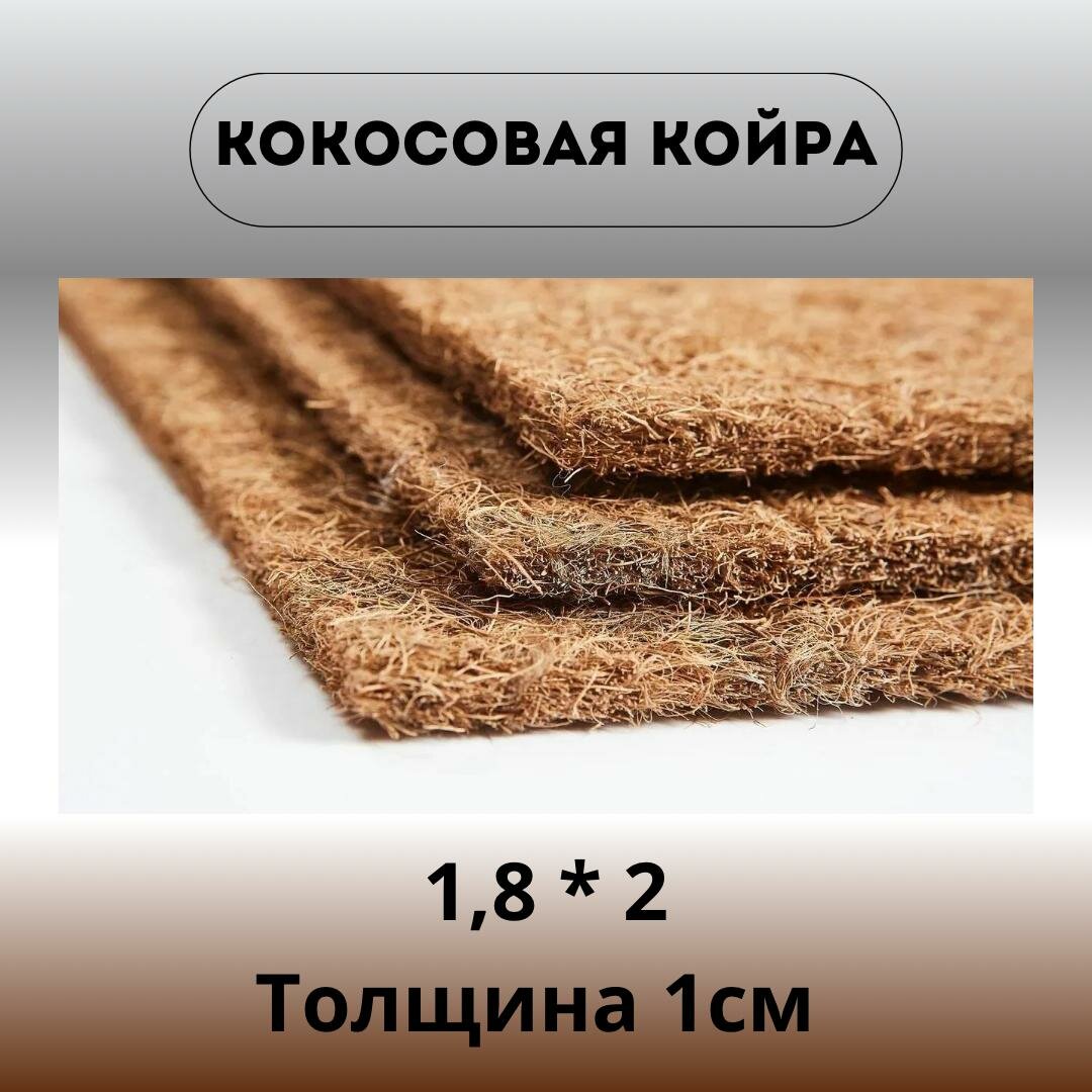 Наполнитель Кокос латексированный (1,8х2 м) для матрасов и мебели