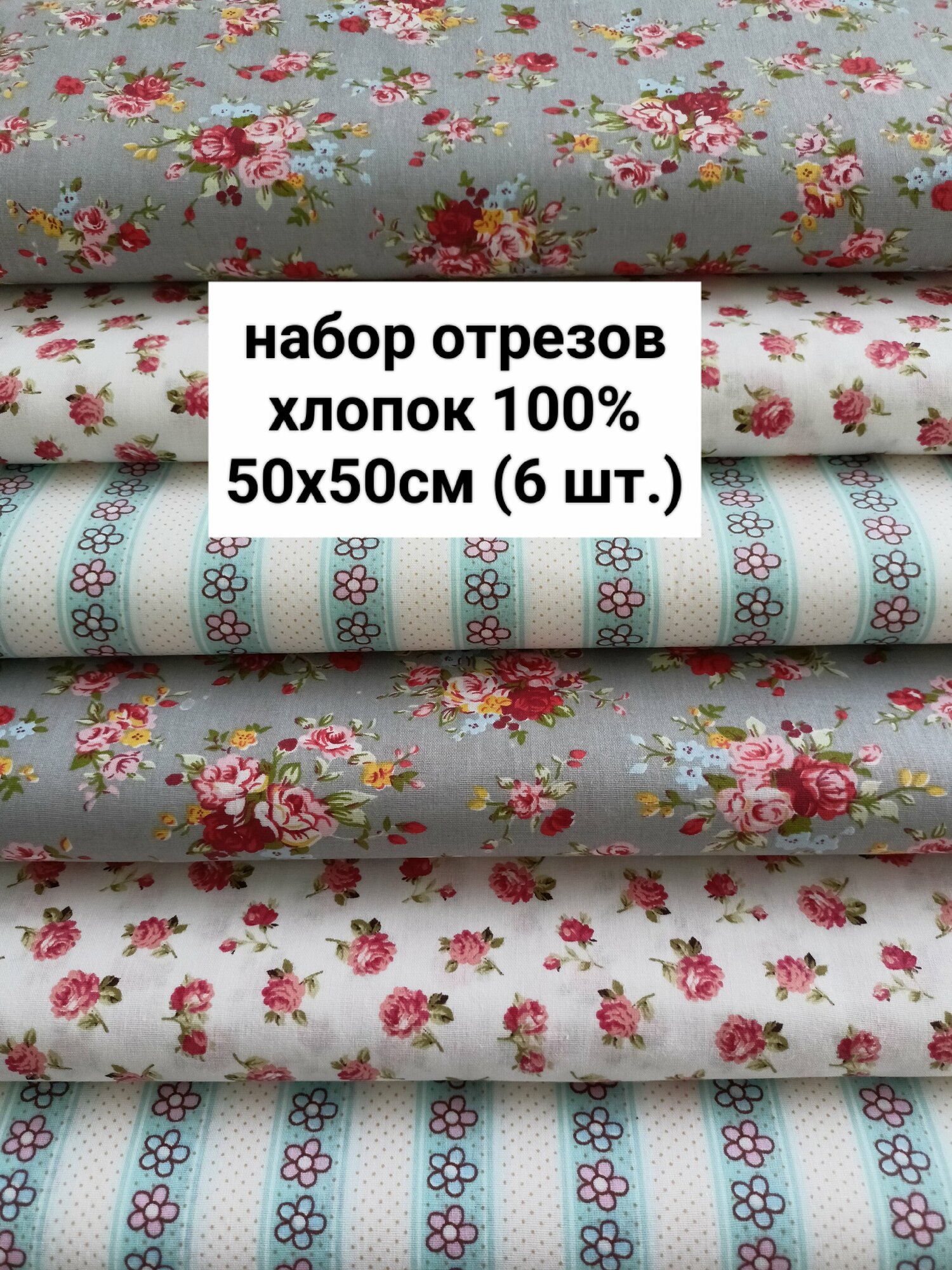 Ткань для шитья и рукоделия. Набор отрезов ткани. 6 отрезов 50х50см каждый. Хлопок