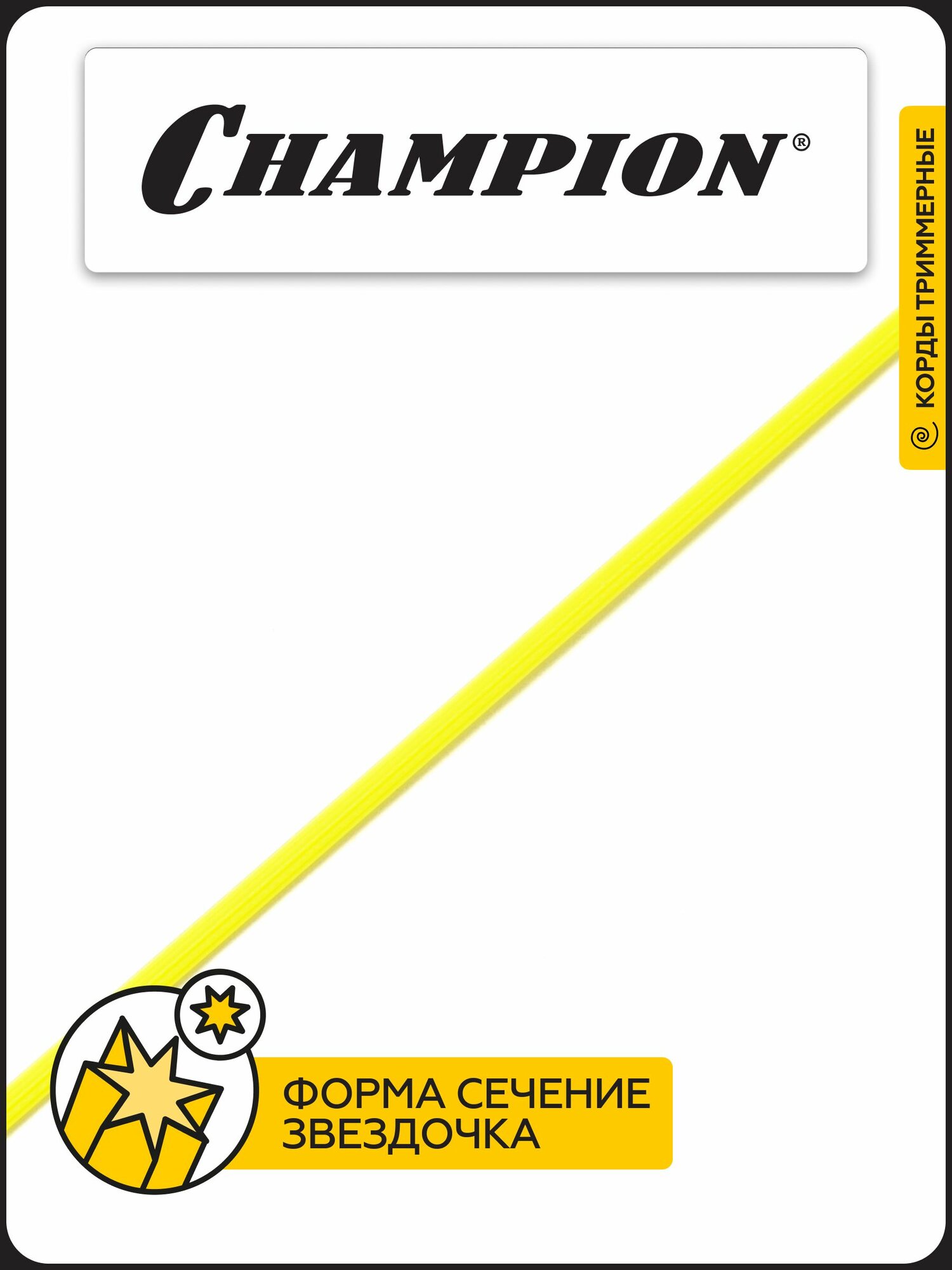 Леска для триммера CHAMPION Star 1.6мм* 15м (звезда) C5023 / Корд для триммера — фото 1
