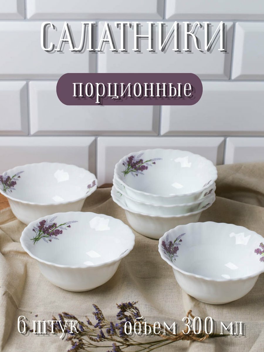 Набор салатников 6 штук 300 мл 