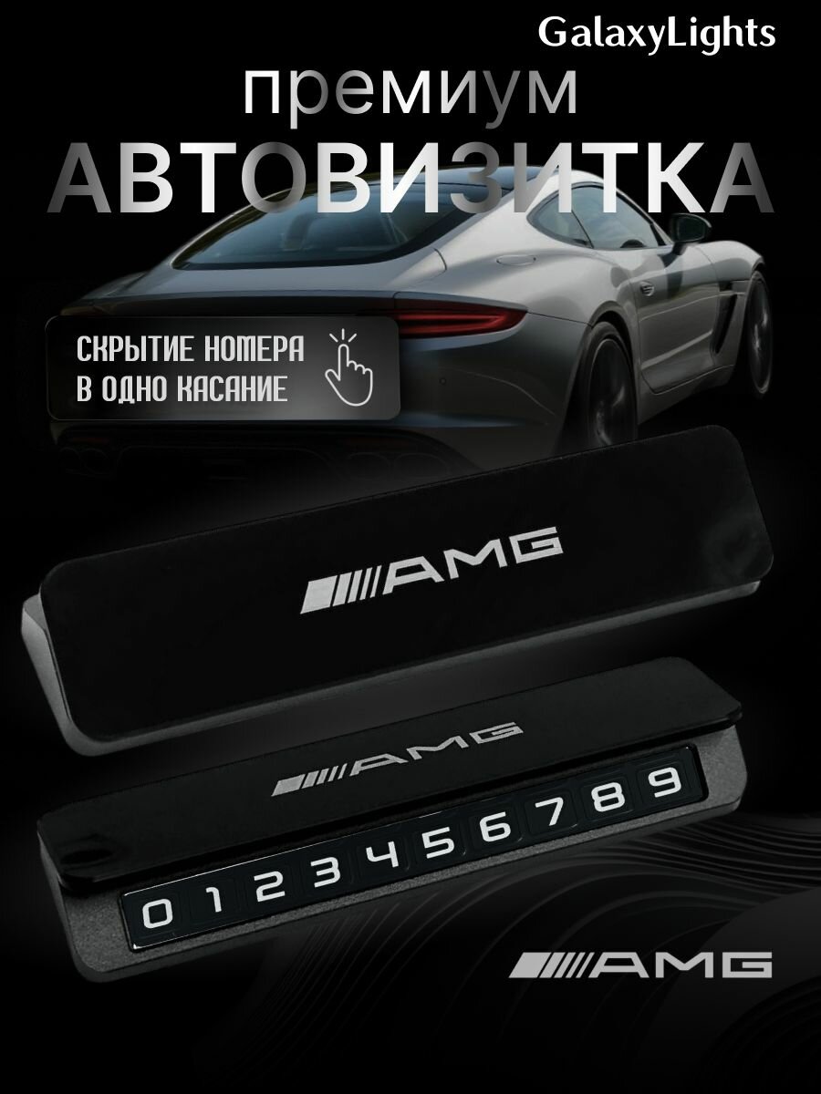 Премиальная парковочная визитка AMG Premium