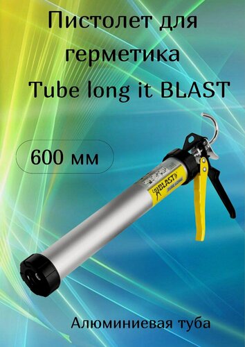 Изображение товара Пистолет для герметика алюминиевая туба tube long lt blast 600 мм 591206