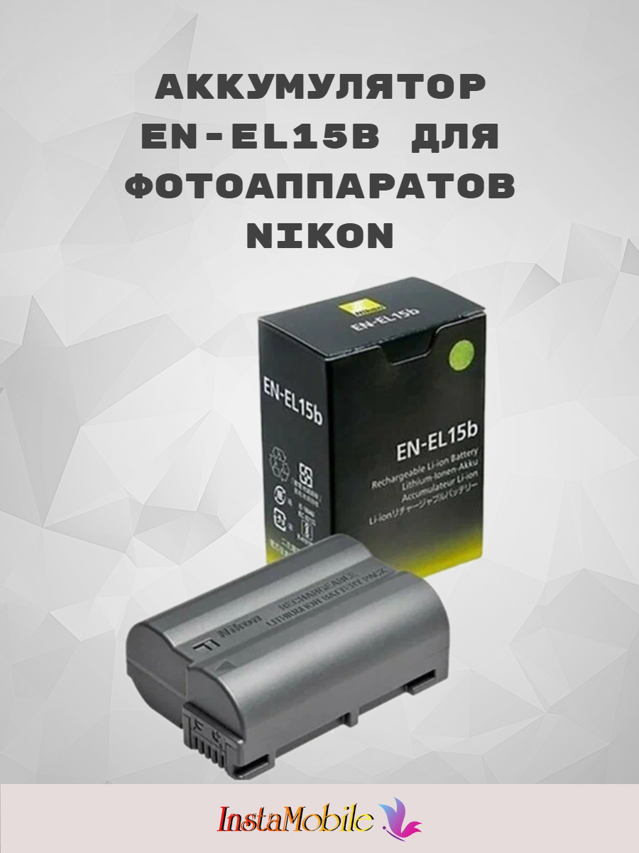 Аккумулятор Nikon EN-EL15b