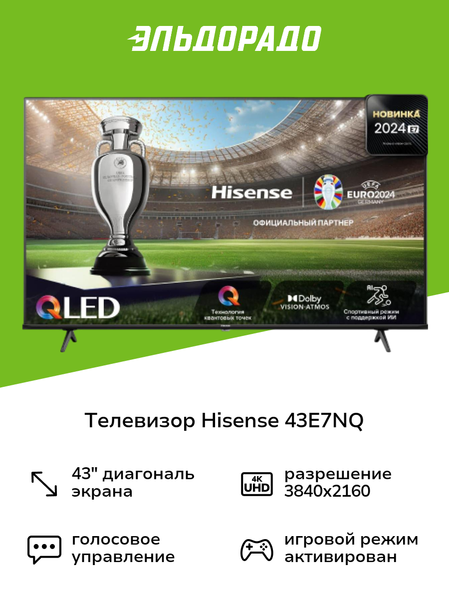 Телевизор Hisense 43E7NQ