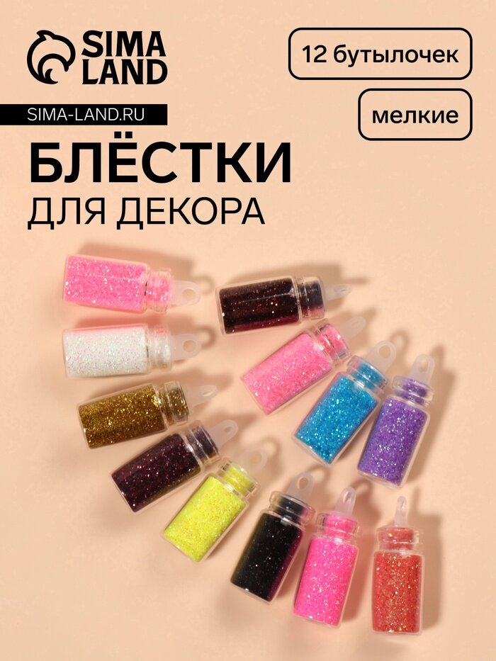 Блёстки для декора Мерцание, набор 12 бутылочек, мелкие, разноцветные, 2 шт.