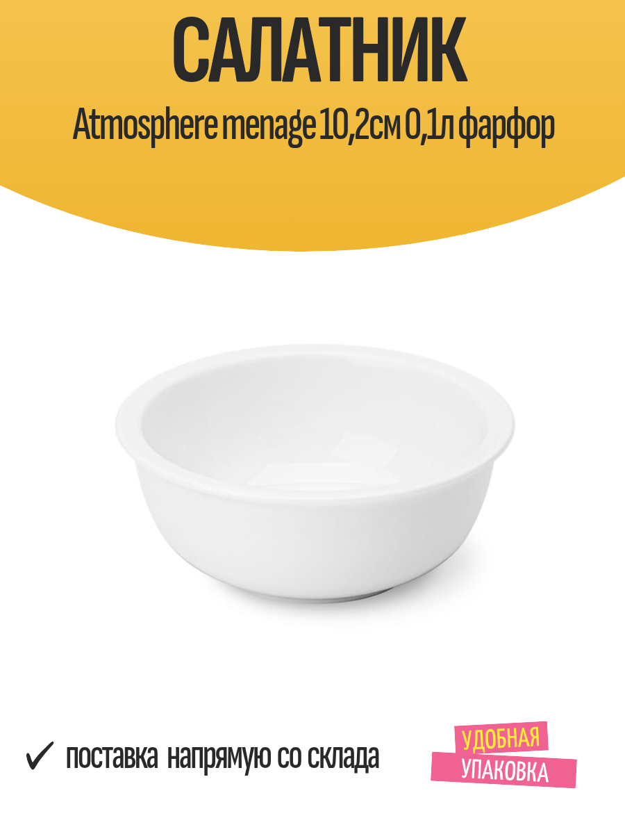 Салатник Atmosphere menage 102см 01л фарфор