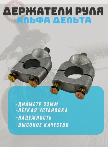 Изображение товара Держатели руля Альфа, Дельта